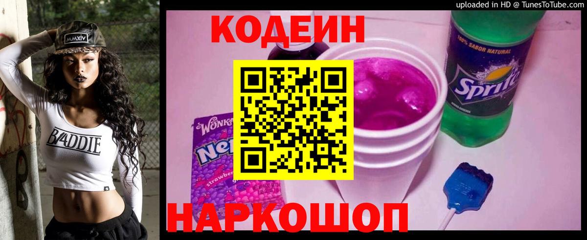 Codein Purple Drank Михайловка