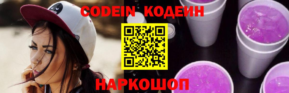 Codein Purple Drank  Вход с VPN  Кодеин напиток Lean (лин)  Михайловка 